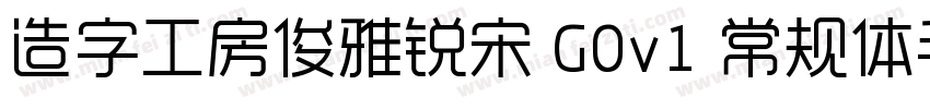 造字工房俊雅锐宋 G0v1 常规体手机版字体转换